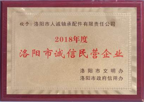 洛陽市誠(chéng)信民營(yíng)企業(yè)